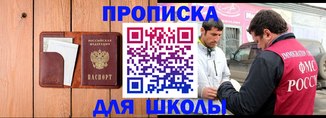 временная регистрация для школы в Знаменске